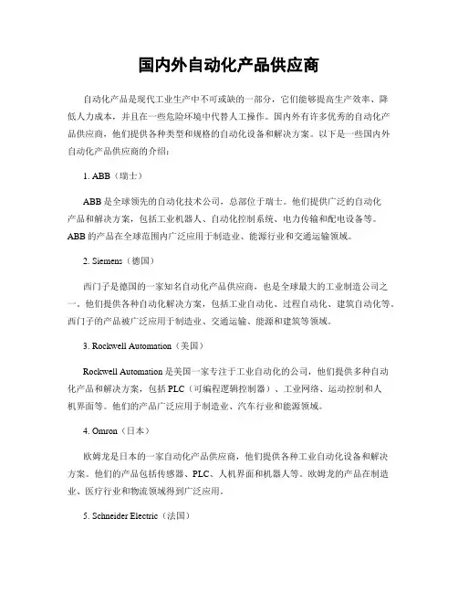 国内外自动化产品供应商