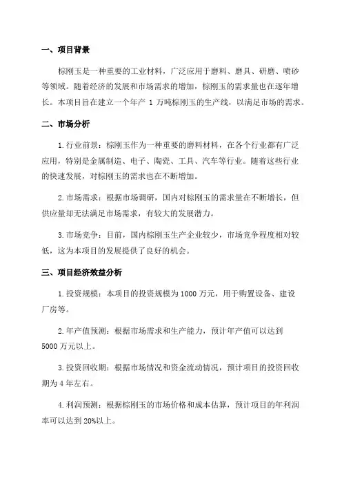 年产1万吨棕刚玉项目可行性研究报告