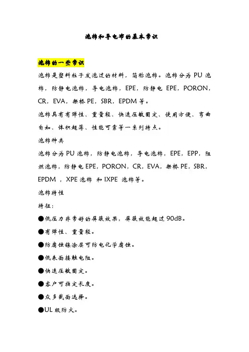 泡棉和导电布的基本常识