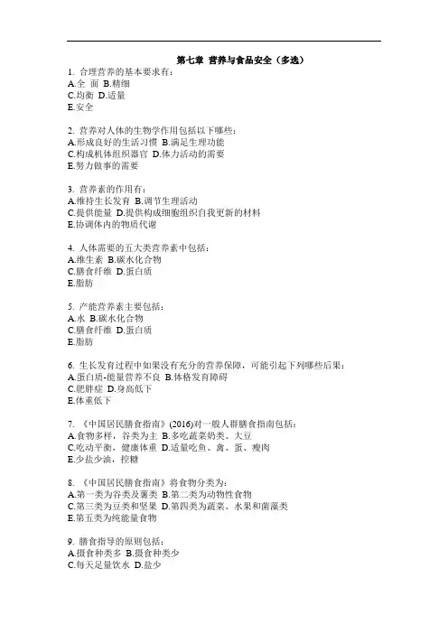 第七章 营养与食品安全(多选)重点