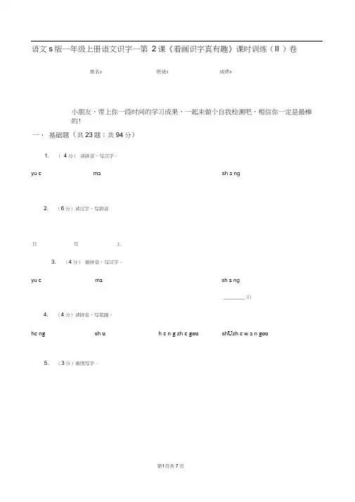 语文s版一年级上册语文识字一第2课《看画识字真有趣》课时训练(II)卷