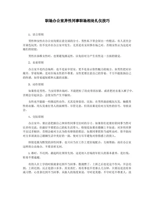 职场办公室异性同事职场相处礼仪技巧