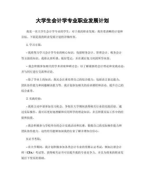 大学生会计学专业职业发展计划
