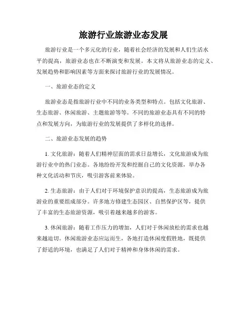 旅游行业旅游业态发展