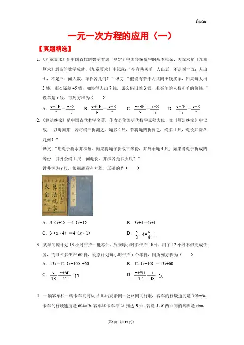 初一上数学真题专题练习---一元一次方程的应用(一)