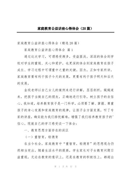 家庭教育公益讲座心得体会(20篇)