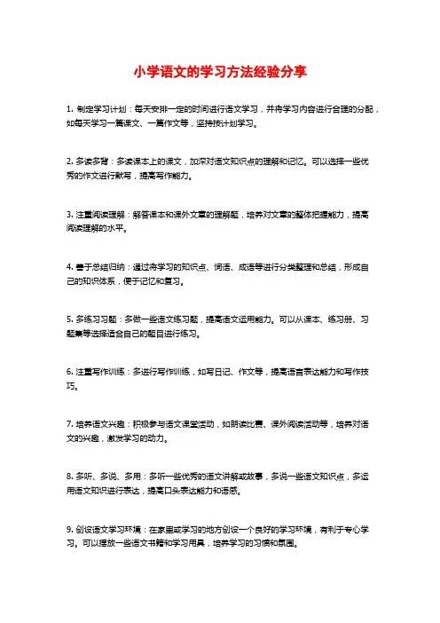 小学语文的学习方法经验分享