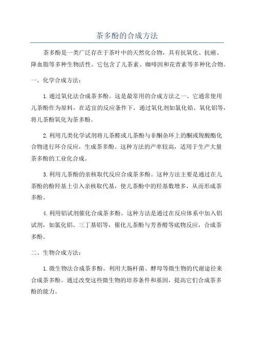 茶多酚的合成方法