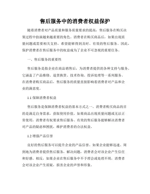 售后服务中的消费者权益保护