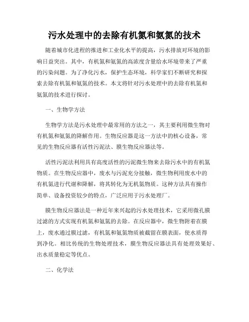 污水处理中的去除有机氮和氨氮的技术