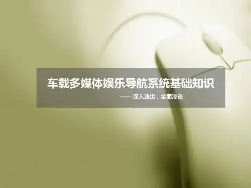 2019-车载多媒体娱乐导航系统基础知识37-精选文档-文档资料