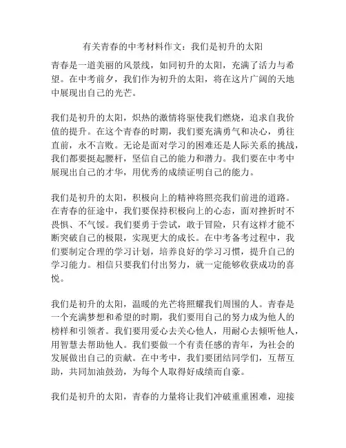 有关青春的中考材料作文：我们是初升的太阳