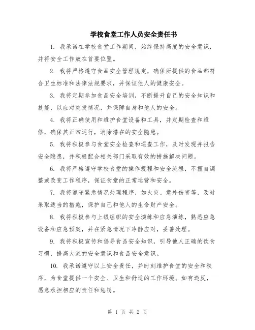 学校食堂工作人员安全责任书