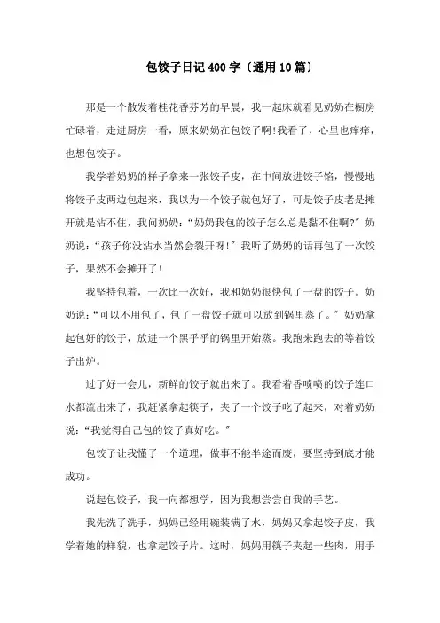 包饺子日记400字(通用10篇)精选