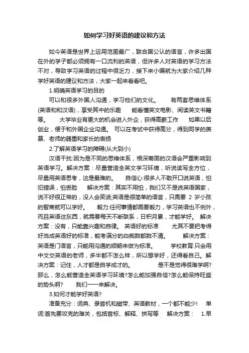 如何学习好英语的建议和方法