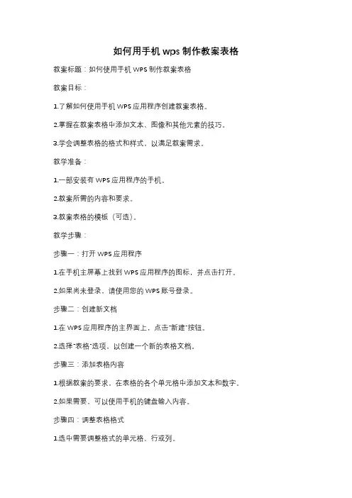 如何用手机wps制作教案表格