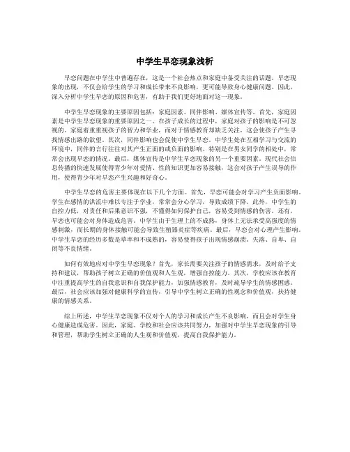 中学生早恋现象浅析