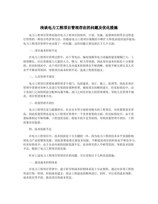 浅谈电力工程项目管理存在的问题及优化措施
