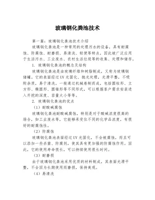 玻璃钢化粪池技术