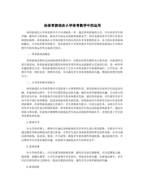 论体育游戏在小学体育教学中的运用