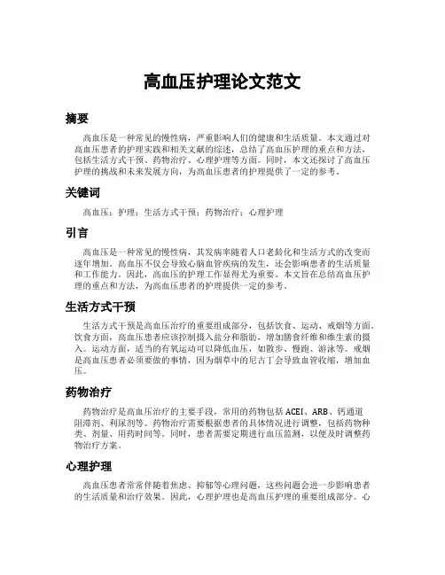 高血压护理论文范文