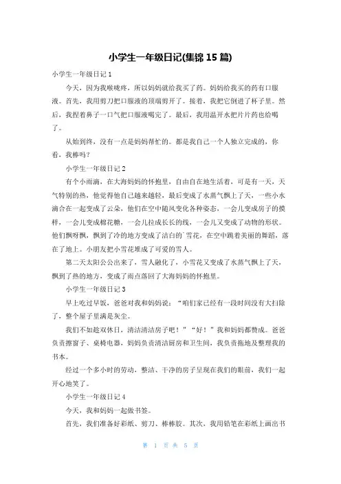 小学生一年级日记(集锦15篇)