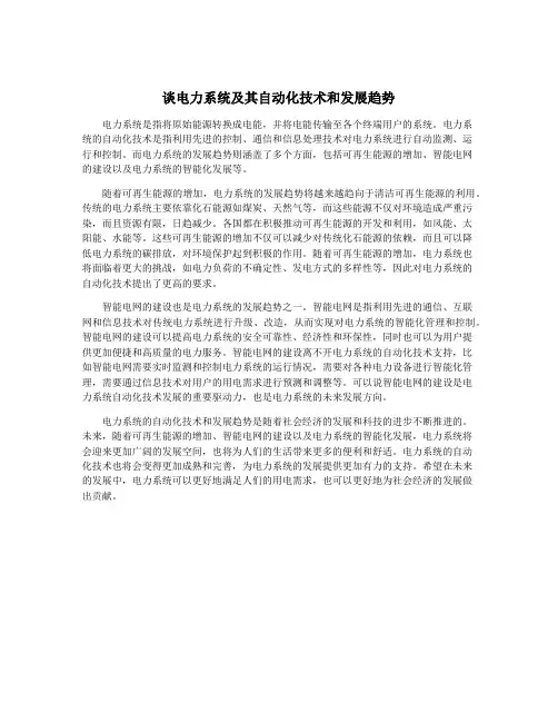 谈电力系统及其自动化技术和发展趋势