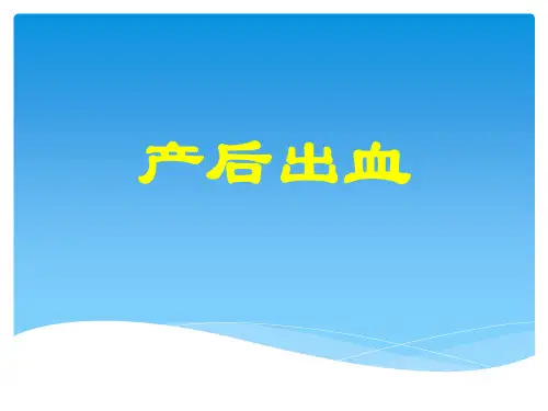 产后出血培训