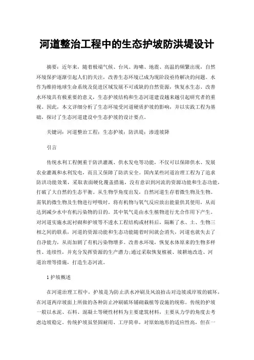 河道整治工程中的生态护坡防洪堤设计