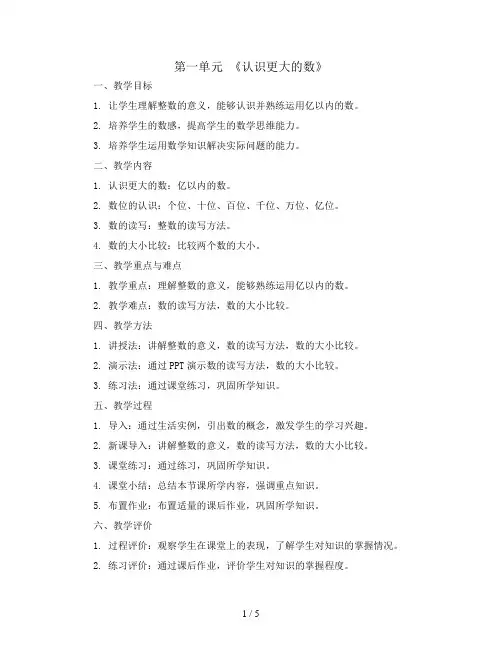 第一单元 《认识更大的数》(教案)2023-2024学年数学四年级上册  北师大版