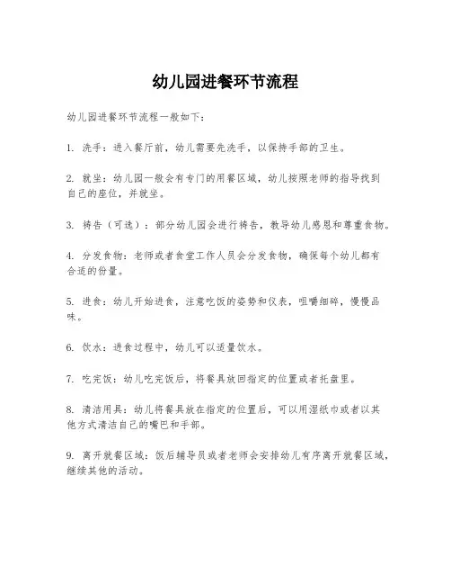 幼儿园进餐环节流程