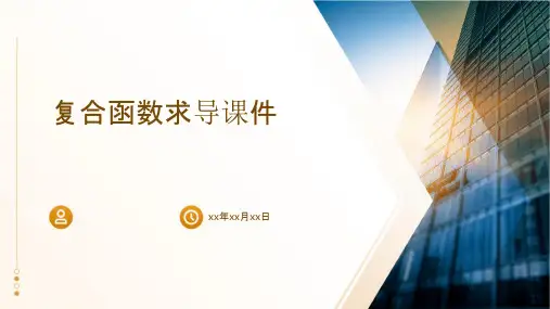 复合函数求导课件