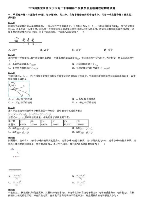 2024届黑龙江省大庆市高三下学期第二次教学质量检测理综物理试题