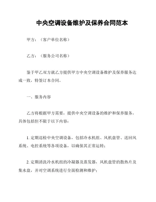 中央空调设备维护及保养合同范本