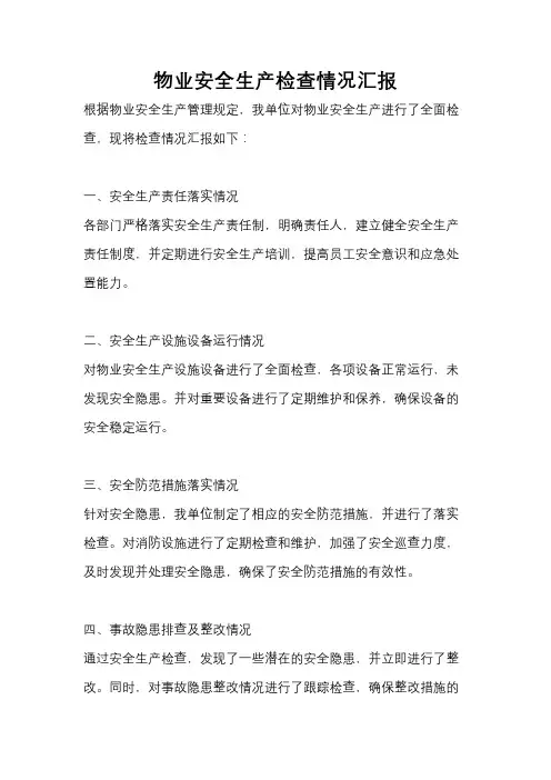 物业安全生产检查情况汇报