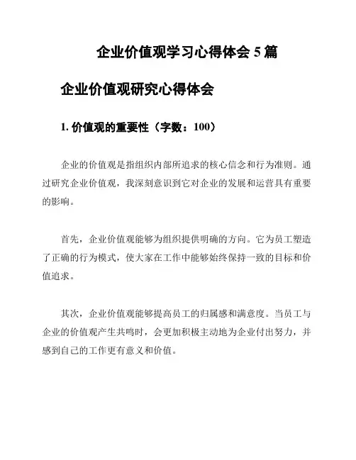 企业价值观学习心得体会5篇