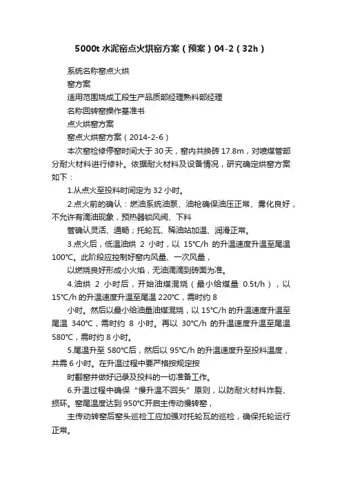 5000t水泥窑点火烘窑方案（预案）04-2（32h）