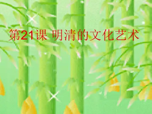 第21课-明清的文化艺术分析精选课件PPT