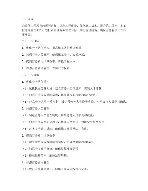 工程劳务管理工作计划