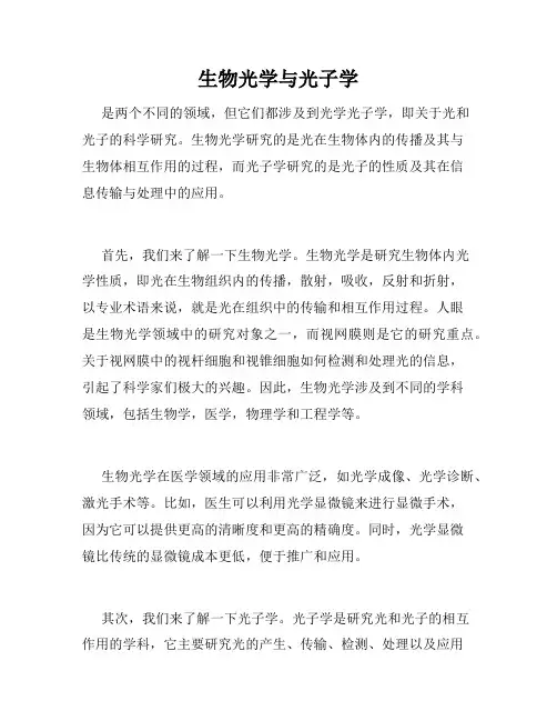 生物光学与光子学