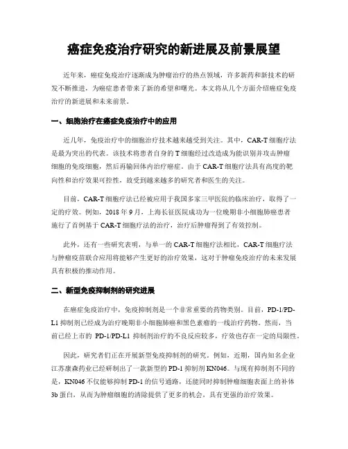 癌症免疫治疗研究的新进展及前景展望