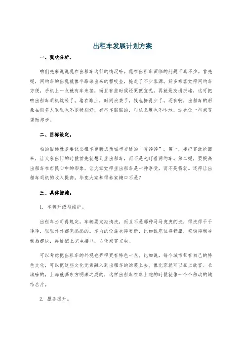出租车发展计划方案