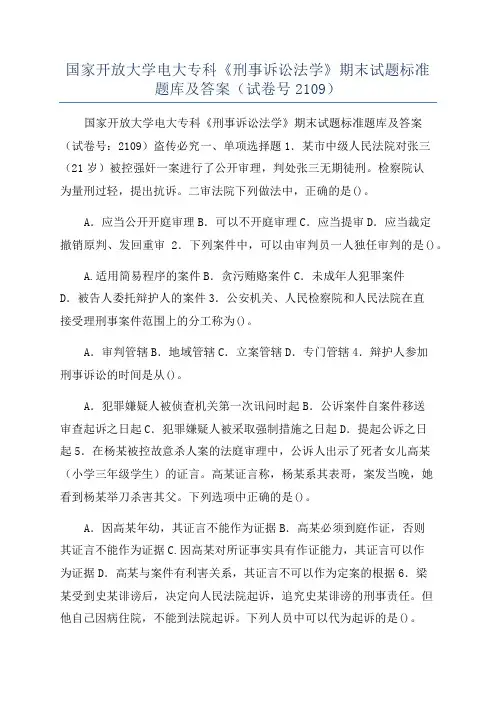 国家开放大学电大专科《刑事诉讼法学》期末试题标准题库及答案(试卷号2109)