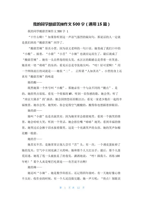 我的同学酸甜苦辣作文500字(通用15篇)