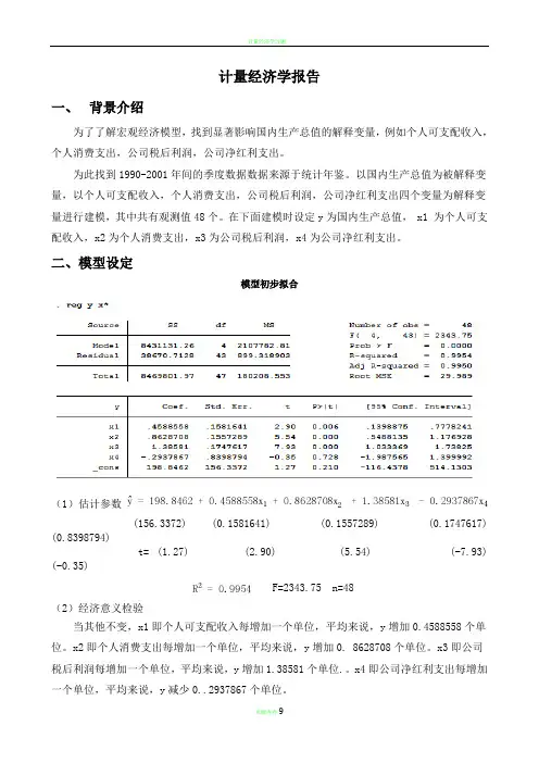 计量经济学作业