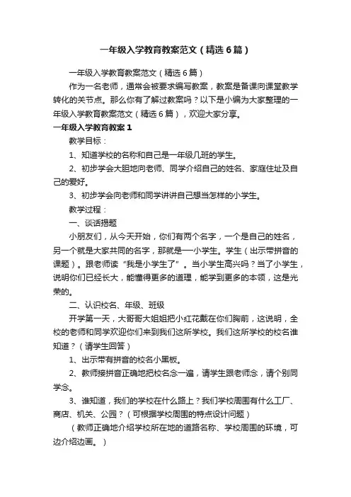 一年级入学教育教案范文（精选6篇）