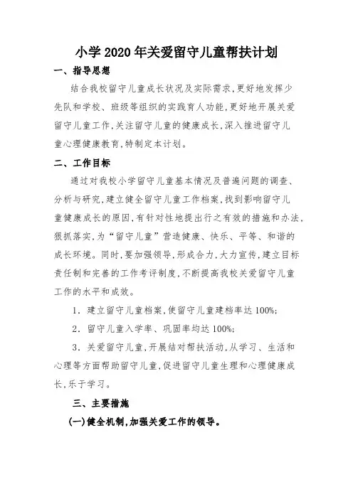 小学2020年关爱留守儿童帮扶计划