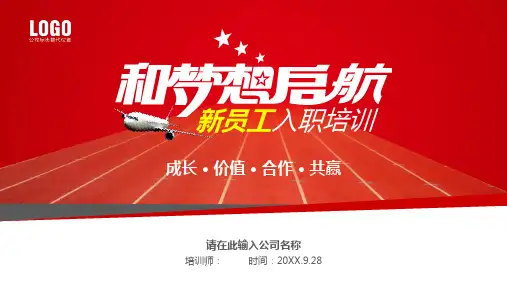 红色简约大气实用新员工入职培训公司介绍ppt模板