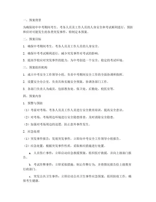 初中中考安全应急预案
