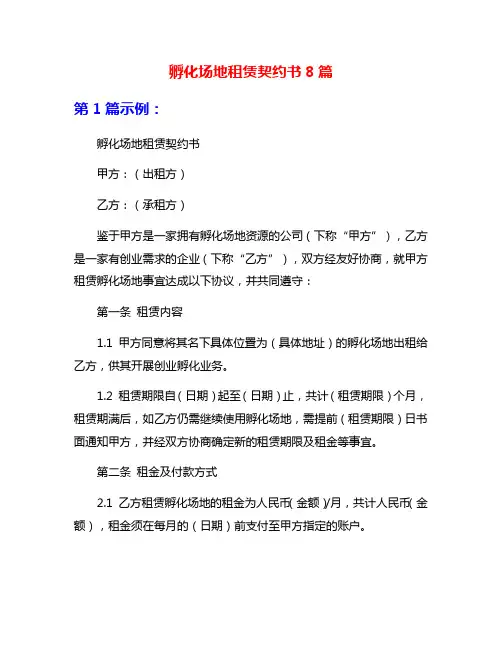孵化场地租赁契约书8篇